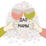 Дао Мамы