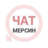 Мерсин чат | WomanChat