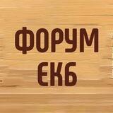 Форум | Барахолка Екатеринбург