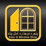 پنجره دوجداره ودرب ضد سرقت آمال پناه