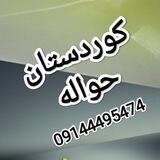 حواله کوردستان