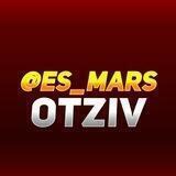 OTZIV @ES_MARS