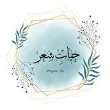 حیاتِ شعر