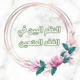 النظم البين في الفقه المتعين