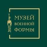 Музей военной формы