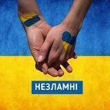 💙НЕЗЛАМНІ💛