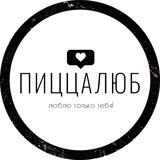 Пиццалюб | люблю только тебя!