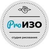 Студия рисования ПроИЗО