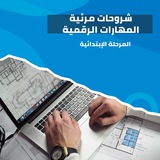🎞 شروحات مرئية | المهارات الرقمية (المرحلة الإبتدائية)