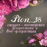 Студия-мастерская флористики и food-флористики “Pion_48”
