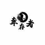 幸存者官方👺
