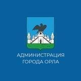 Администрация города Орла