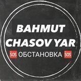 🆘 Бахмут | Часов Яр💬