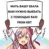 Ебал Я вас / RAID FROM KBT