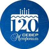 Север-Метрополь 💙