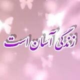 زندگی آسان است