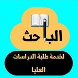 الباحث