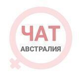 Австралия чат | WomanChat