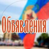 Объявления ЛНР