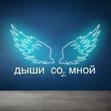 ДЫШИ CO₂ МНОЙ