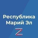 Правительство Республики Марий Эл
