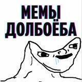 мемы долбоёба