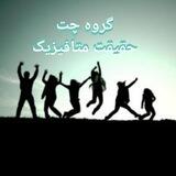 گروه *چت* حقیقت متافیزیک