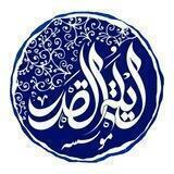 موسسه فرهنگی هنری لیلة‌القدر