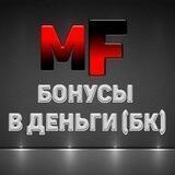 БОНУСЫ В ДЕНЬГИ