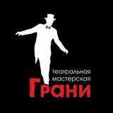 Театральная мастерская "Грани" в Саратове