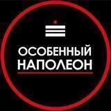 Особенный наполеон НН