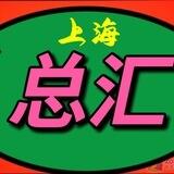 上海推油总汇