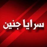 سرايا جنين🖤