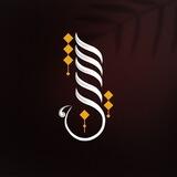 شين