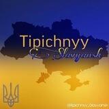 Типичный Славянск