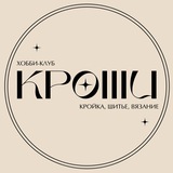 Кроши Хобби-клуб