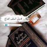 قدوتي السلف الصالح..✍️