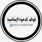 قوائم الدعوة الإسلامية