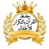 حفـظ القرآن بالتكرار للأطفال👑