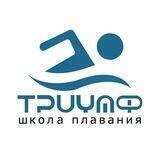 Школа плавания Триумф