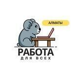 Работа Для Всех | Алматы