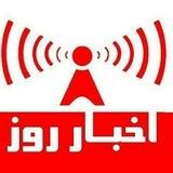 اخبار روزانه ایران و جهان