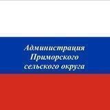 Администрация Приморского с/о