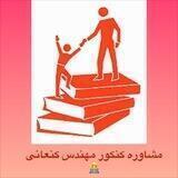 👨‍💻مشاوره کنکور مهندس محمد کنعانی