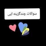💛سوالات چَندگُزینهِ ای?💛