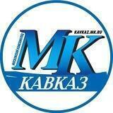 MK-Kavkaz
