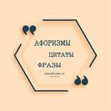 Афоризмы | Цитаты | Фразы