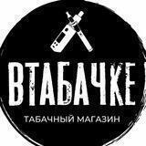 ВТАБАЧКЕ🔥