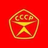 Родина моя - СССР