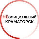 НЕОФИЦИАЛЬНЫЙ КРАМАТОРСК